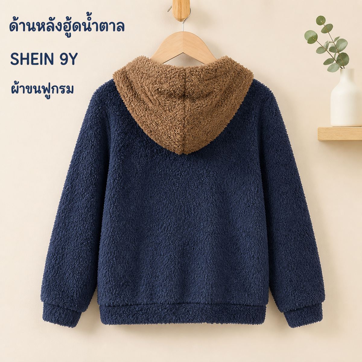 SHEIN เสื้อฮู้ด Sherpa สีกรมท่า/น้ำตาล