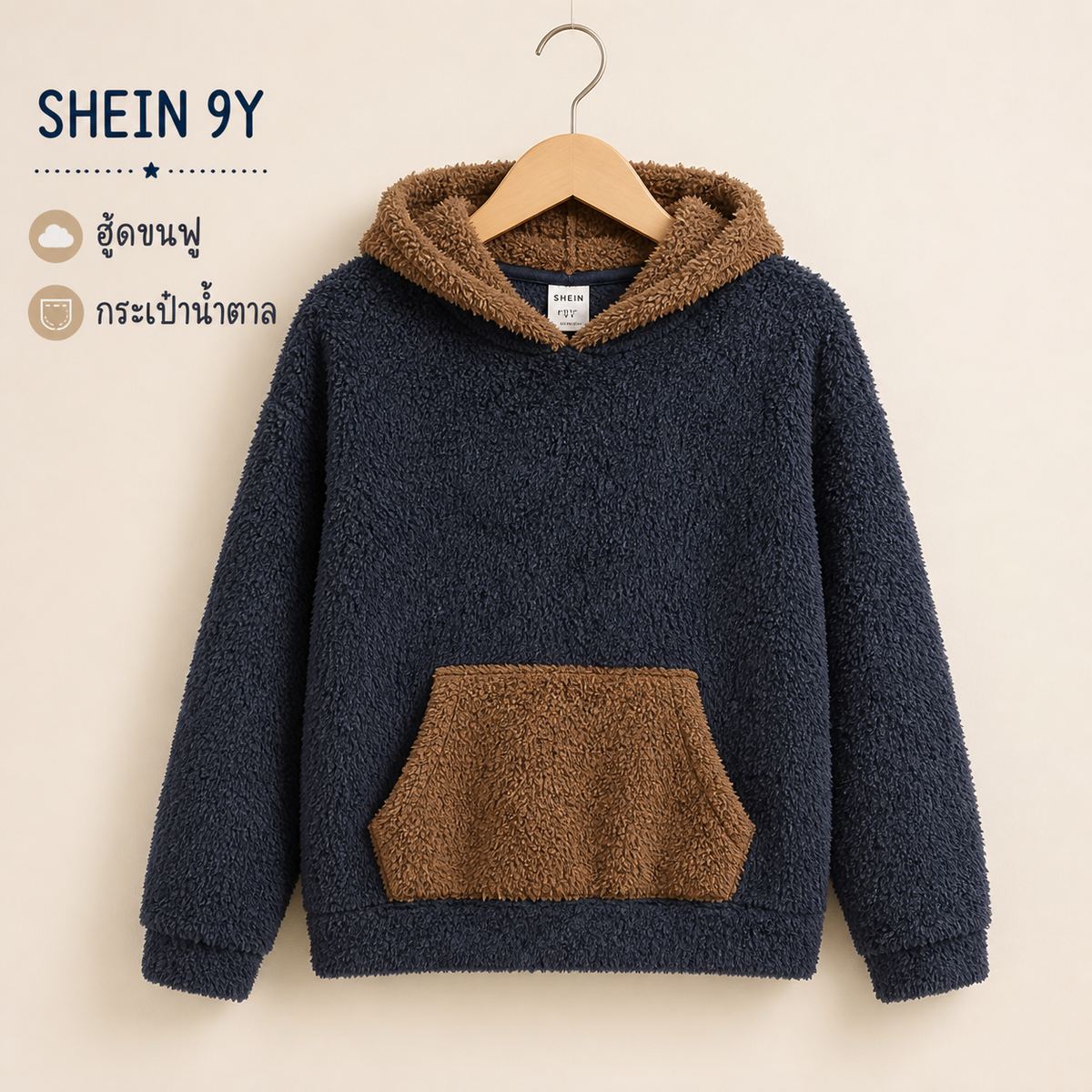 SHEIN เสื้อฮู้ด Sherpa สีกรมท่า/น้ำตาล